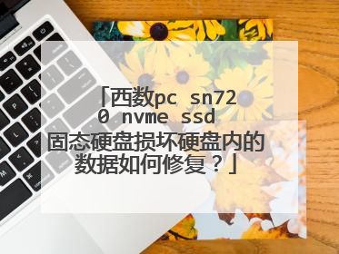 西数pc sn720 nvme ssd固态硬盘损坏硬盘内的数据如何修复?