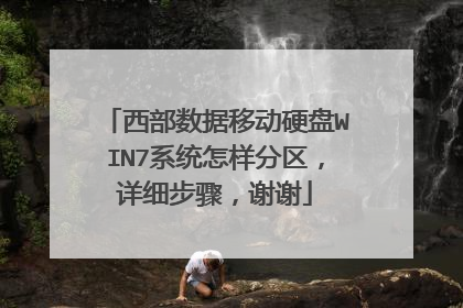 西部数据移动硬盘WIN7系统怎样分区,详细步骤,谢谢