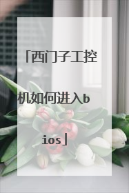 西门子工控机如何进入bios