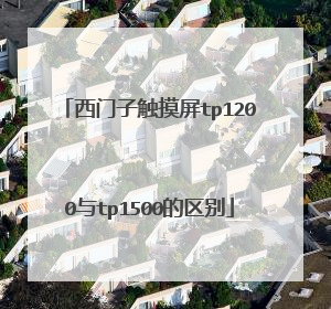 西门子触摸屏tp1200与tp1500的区别