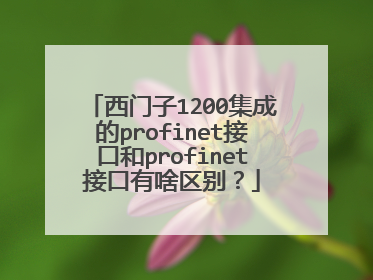 西门子1200集成的profinet接口和profinet接口有啥区别?