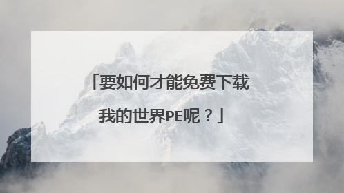 要如何才能免费下载我的世界PE呢?