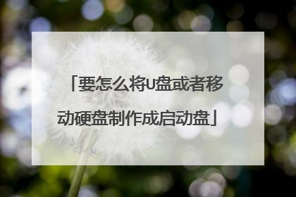 要怎么将U盘或者移动硬盘制作成启动盘
