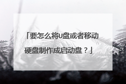 要怎么将U盘或者移动硬盘制作成启动盘？