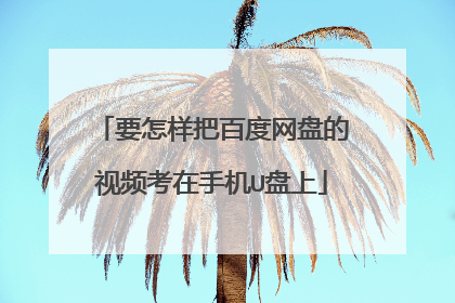 要怎样把百度网盘的视频考在手机U盘上