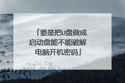 要是把U盘做成启动盘能不能破解电脑开机密码