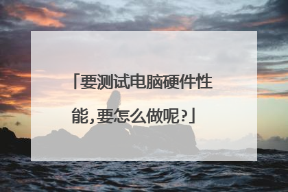 要测试电脑硬件性能,要怎么做呢?