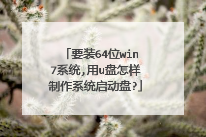 要装64位win7系统,用u盘怎样制作系统启动盘?