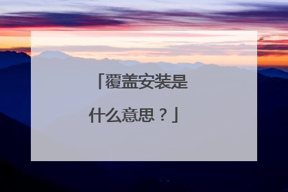 覆盖安装是什么意思?