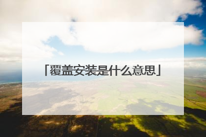 覆盖安装是什么意思
