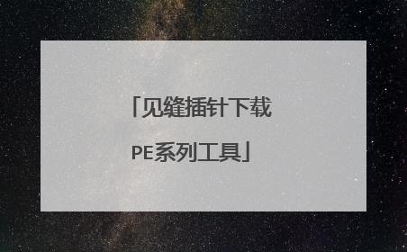 见缝插针下载PE系列工具