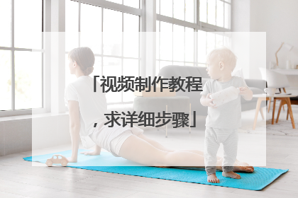 视频制作教程,求详细步骤