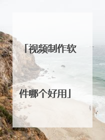 视频制作软件哪个好用