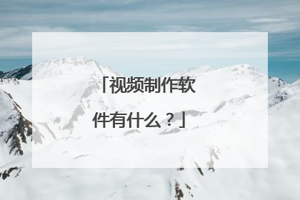 视频制作软件有什么?