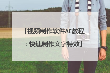 视频制作软件AE教程:快速制作文字特效