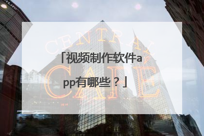 视频制作软件app有哪些?