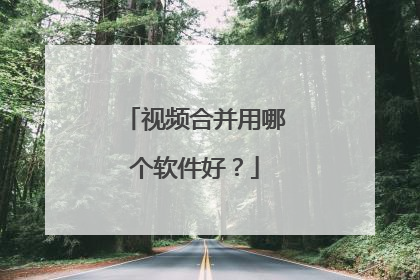 视频合并用哪个软件好?