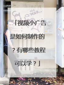 视频小广告是如何制作的?有哪些教程可以学?