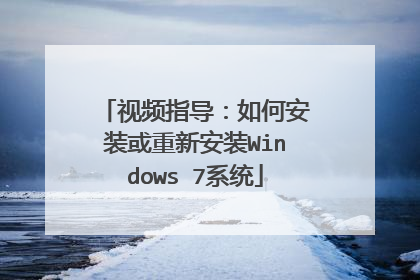 视频指导:如何安装或重新安装Windows 7系统