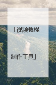 视频教程制作工具