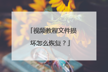 视频教程文件损坏怎么恢复?