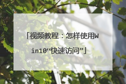 视频教程:怎样使用Win10“快速访问”
