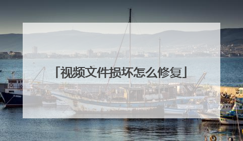 视频文件损坏怎么修复