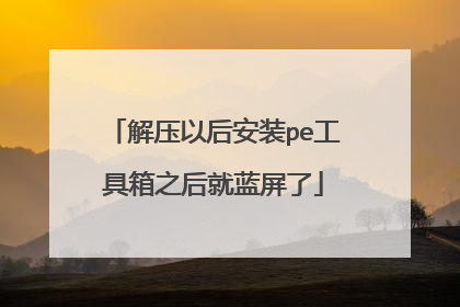 解压以后安装pe工具箱之后就蓝屏了