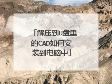 解压到U盘里的CAD如何安装到电脑中