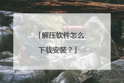 解压软件怎么下载安装?