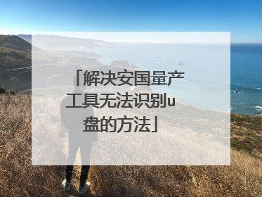 解决安国量产工具无法识别u盘的方法