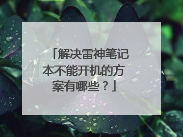 解决雷神笔记本不能开机的方案有哪些?