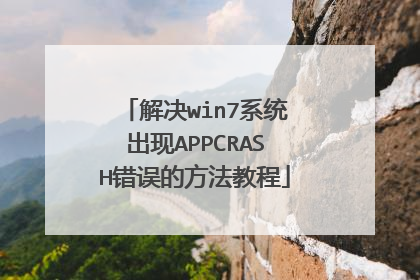 解决win7系统出现APPCRASH错误的方法教程