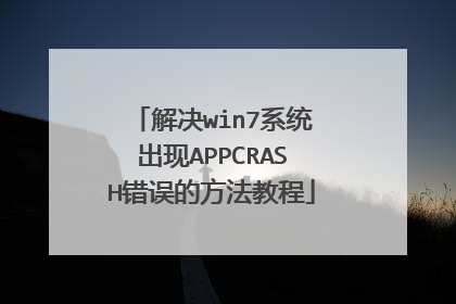 解决win7系统出现APPCRASH错误的方法教程