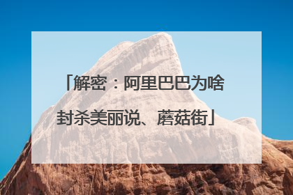 解密:阿里巴巴为啥封杀美丽说、蘑菇街