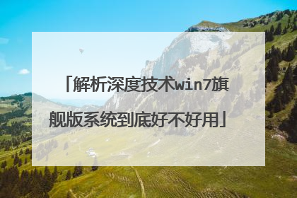 解析深度技术win7旗舰版系统到底好不好用
