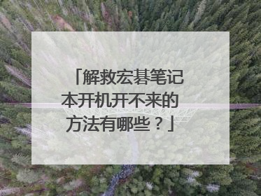 解救宏碁笔记本开机开不来的方法有哪些?