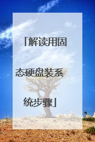 解读用固态硬盘装系统步骤