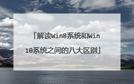 解读Win8系统和Win10系统之间的八大区别