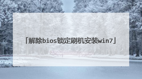 解除bios锁定刷机安装win7