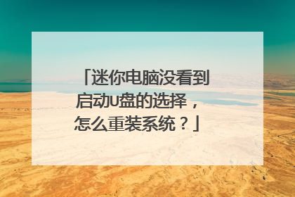 迷你电脑没看到启动U盘的选择,怎么重装系统?