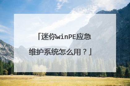 迷你winPE应急维护系统怎么用？