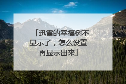 迅雷的幸福树不显示了,怎么设置再显示出来