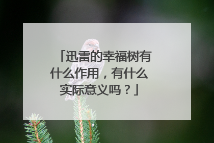 迅雷的幸福树有什么作用,有什么实际意义吗?