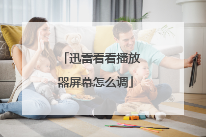 迅雷看看播放器屏幕怎么调