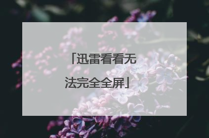迅雷看看无法完全全屏