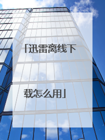 迅雷离线下载怎么用