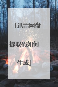 迅雷网盘提取码如何生成