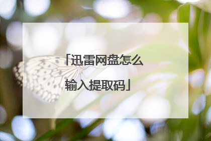 迅雷网盘怎么输入提取码
