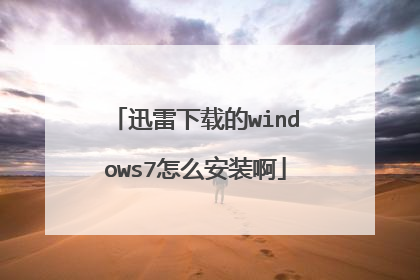 迅雷下载的windows7怎么安装啊
